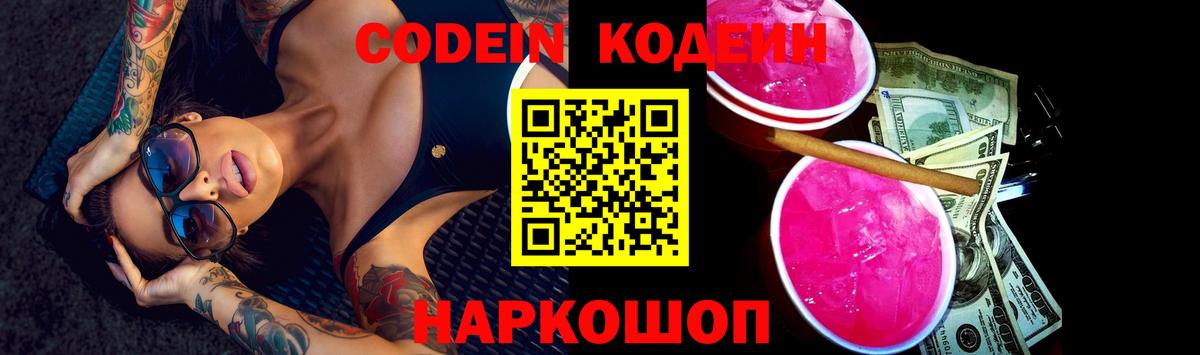 Кодеиновый сироп Lean Purple Drank Янаул